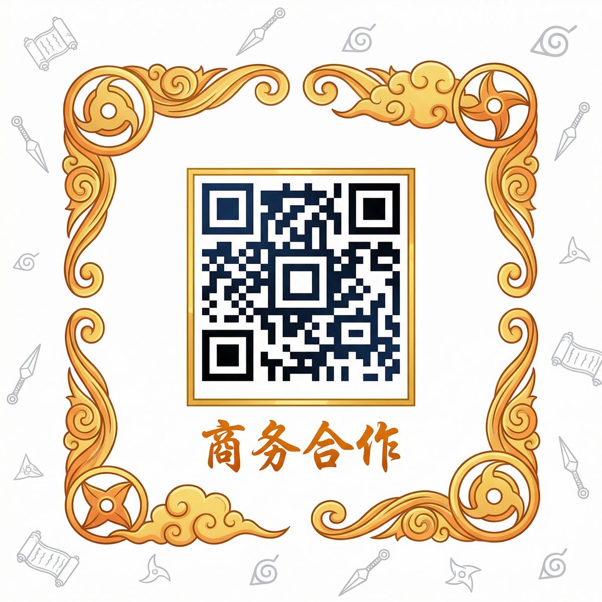 国产商务合作二维码